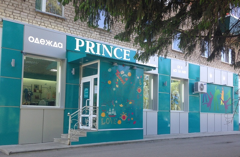 магазин одежды принц